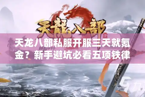 天龙八部私服开服三天就氪金？新手避坑必看五项铁律