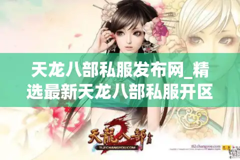 天龙八部私服发布网_精选最新天龙八部私服开区_全天开服时间一览表