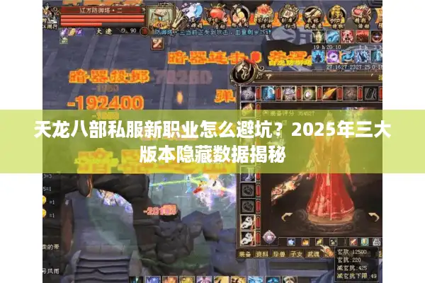 天龙八部私服新职业怎么避坑？2025年三大版本隐藏数据揭秘