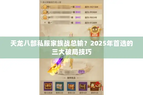 天龙八部私服家族战总输？2025年首选的三大破局技巧