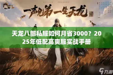 天龙八部私服如何月省3000？2025年低配高爽服实战手册