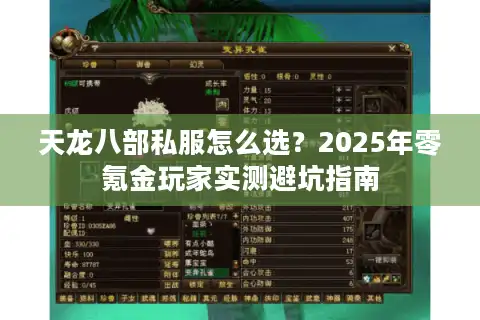天龙八部私服怎么选？2025年零氪金玩家实测避坑指南