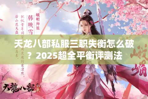 天龙八部私服三职失衡怎么破？2025超全平衡评测法