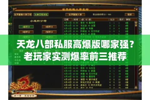 天龙八部私服高爆版哪家强？老玩家实测爆率前三推荐