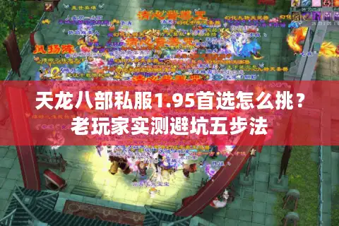 天龙八部私服1.95首选怎么挑？老玩家实测避坑五步法