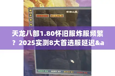 天龙八部1.80怀旧服炸服频繁？2025实测8大首选服延迟&爆率排行