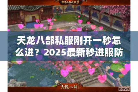 天龙八部私服刚开一秒怎么进？2025最新秒进服防坑攻略