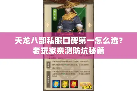 天龙八部私服口碑第一怎么选？老玩家亲测防坑秘籍