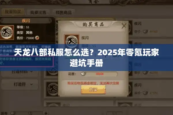 天龙八部私服怎么选？2025年零氪玩家避坑手册