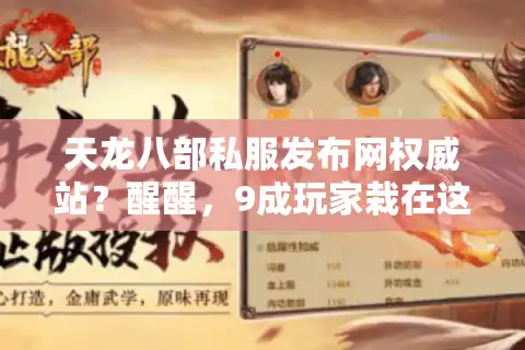 天龙八部私服发布网权威站？醒醒，9成玩家栽在这三个坑！