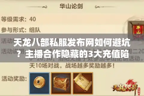 天龙八部私服发布网如何避坑？主播合作隐藏的3大充值陷阱