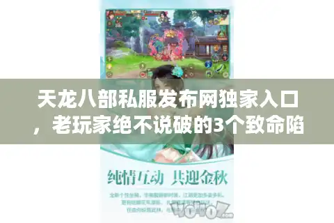 天龙八部私服发布网独家入口，老玩家绝不说破的3个致命陷阱