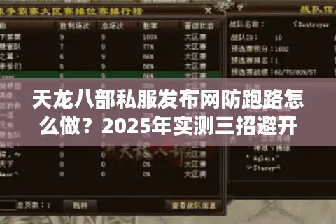天龙八部私服发布网防跑路怎么做？2025年实测三招避开充值陷阱