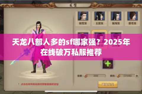 天龙八部人多的sf哪家强？2025年在线破万私服推荐
