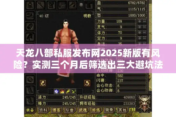 天龙八部私服发布网2025新版有风险？实测三个月后筛选出三大避坑法则