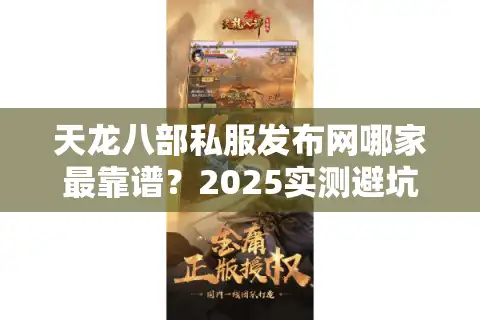 天龙八部私服发布网哪家最靠谱？2025实测避坑指南