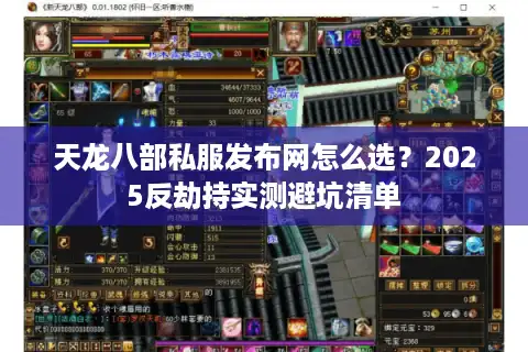 天龙八部私服发布网怎么选？2025反劫持实测避坑清单