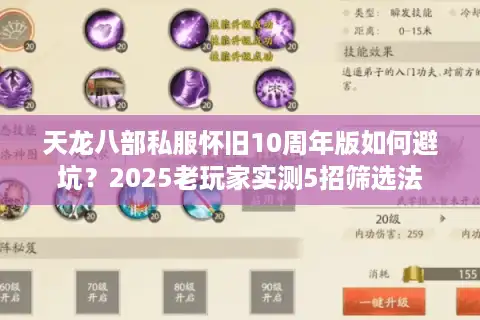 天龙八部私服怀旧10周年版如何避坑？2025老玩家实测5招筛选法
