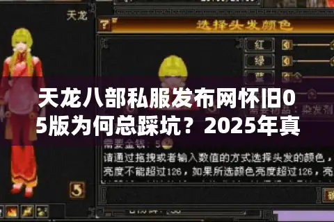 天龙八部私服发布网怀旧05版为何总踩坑？2025年真实玩家避雷手册