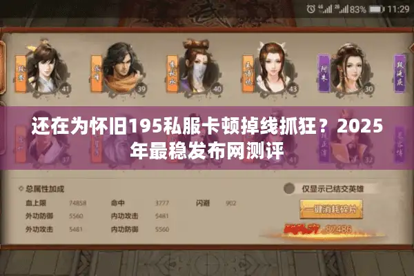 还在为怀旧195私服卡顿掉线抓狂？2025年最稳发布网测评