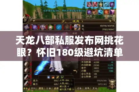 天龙八部私服发布网挑花眼？怀旧180级避坑清单实测有效