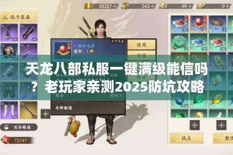 天龙八部私服一键满级能信吗？老玩家亲测2025防坑攻略
