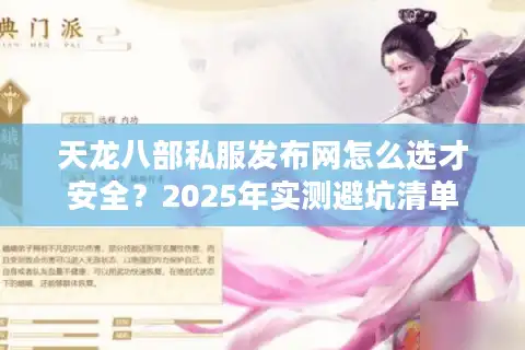天龙八部私服发布网怎么选才安全？2025年实测避坑清单