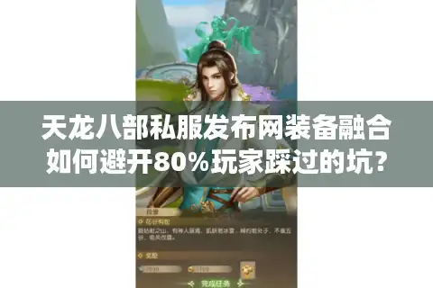 天龙八部私服发布网装备融合如何避开80%玩家踩过的坑？