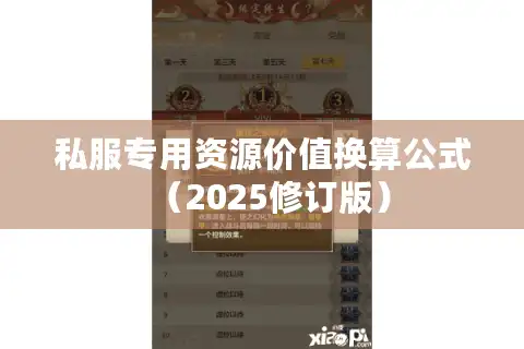 私服专用资源价值换算公式（2025修订版）