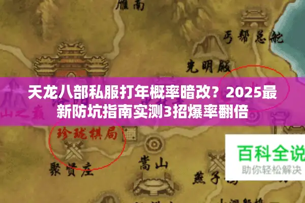 天龙八部私服打年概率暗改？2025最新防坑指南实测3招爆率翻倍