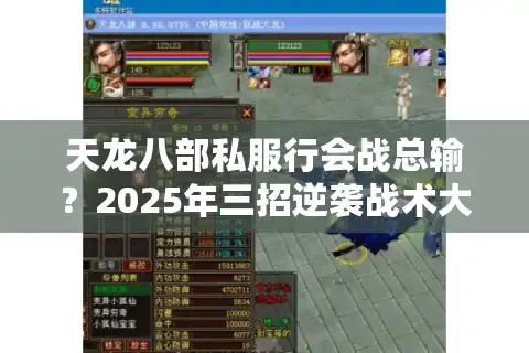 天龙八部私服行会战总输？2025年三招逆袭战术大公开