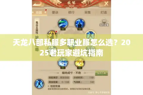 天龙八部私服多职业服怎么选？2025老玩家避坑指南