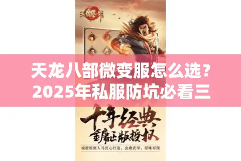 天龙八部微变服怎么选？2025年私服防坑必看三招