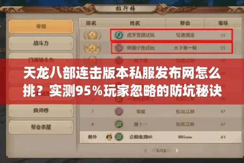 天龙八部连击版本私服发布网怎么挑？实测95%玩家忽略的防坑秘诀