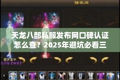 天龙八部私服发布网口碑认证怎么查？2025年避坑必看三大真相