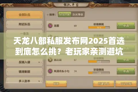 天龙八部私服发布网2025首选到底怎么挑？老玩家亲测避坑清单