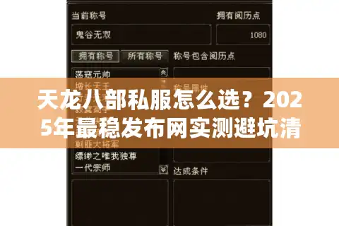 天龙八部私服怎么选？2025年最稳发布网实测避坑清单