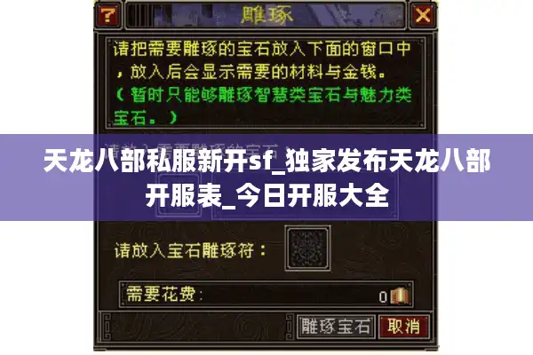 天龙八部私服新开sf_独家发布天龙八部开服表_今日开服大全