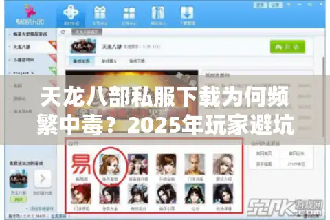 天龙八部私服下载为何频繁中毒？2025年玩家避坑三法则实测有效
