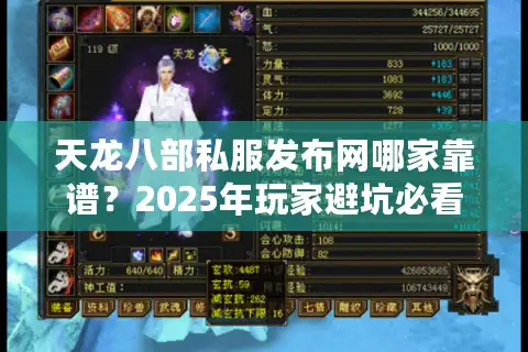 天龙八部私服发布网哪家靠谱？2025年玩家避坑必看三大铁律