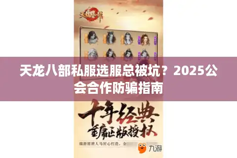 天龙八部私服选服总被坑？2025公会合作防骗指南