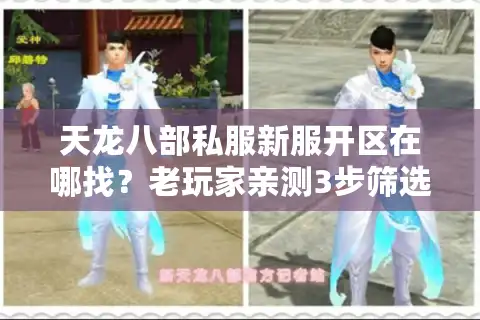 天龙八部私服新服开区在哪找？老玩家亲测3步筛选法