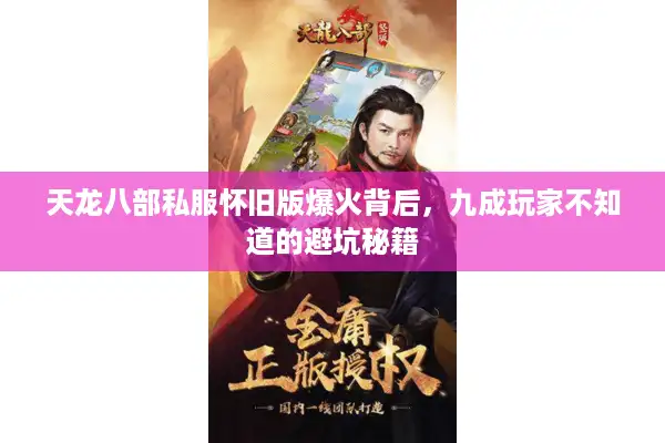 天龙八部私服怀旧版爆火背后，九成玩家不知道的避坑秘籍