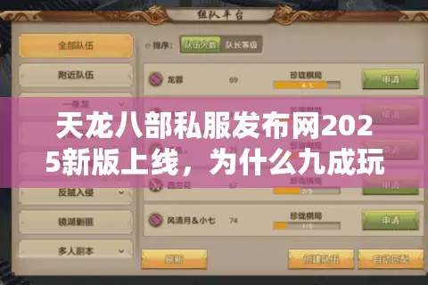 天龙八部私服发布网2025新版上线，为什么九成玩家还在踩坑？