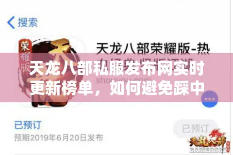 天龙八部私服发布网实时更新榜单，如何避免踩中99%玩家的血泪坑？