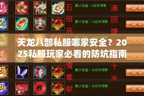 天龙八部私服哪家安全？2025私服玩家必看的防坑指南