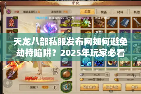 天龙八部私服发布网如何避免劫持陷阱？2025年玩家必看的安全实测攻略
