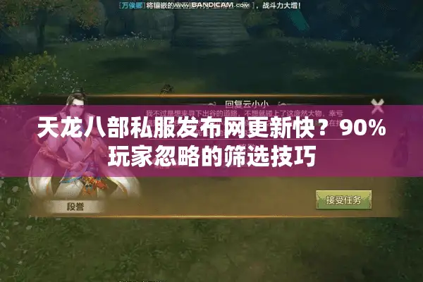 天龙八部私服发布网更新快？90%玩家忽略的筛选技巧