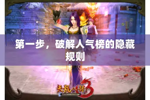 第一步，破解人气榜的隐藏规则