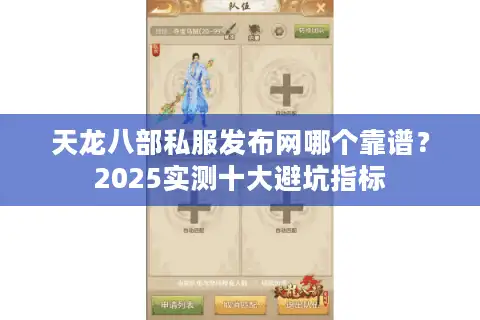 天龙八部私服发布网哪个靠谱？2025实测十大避坑指标